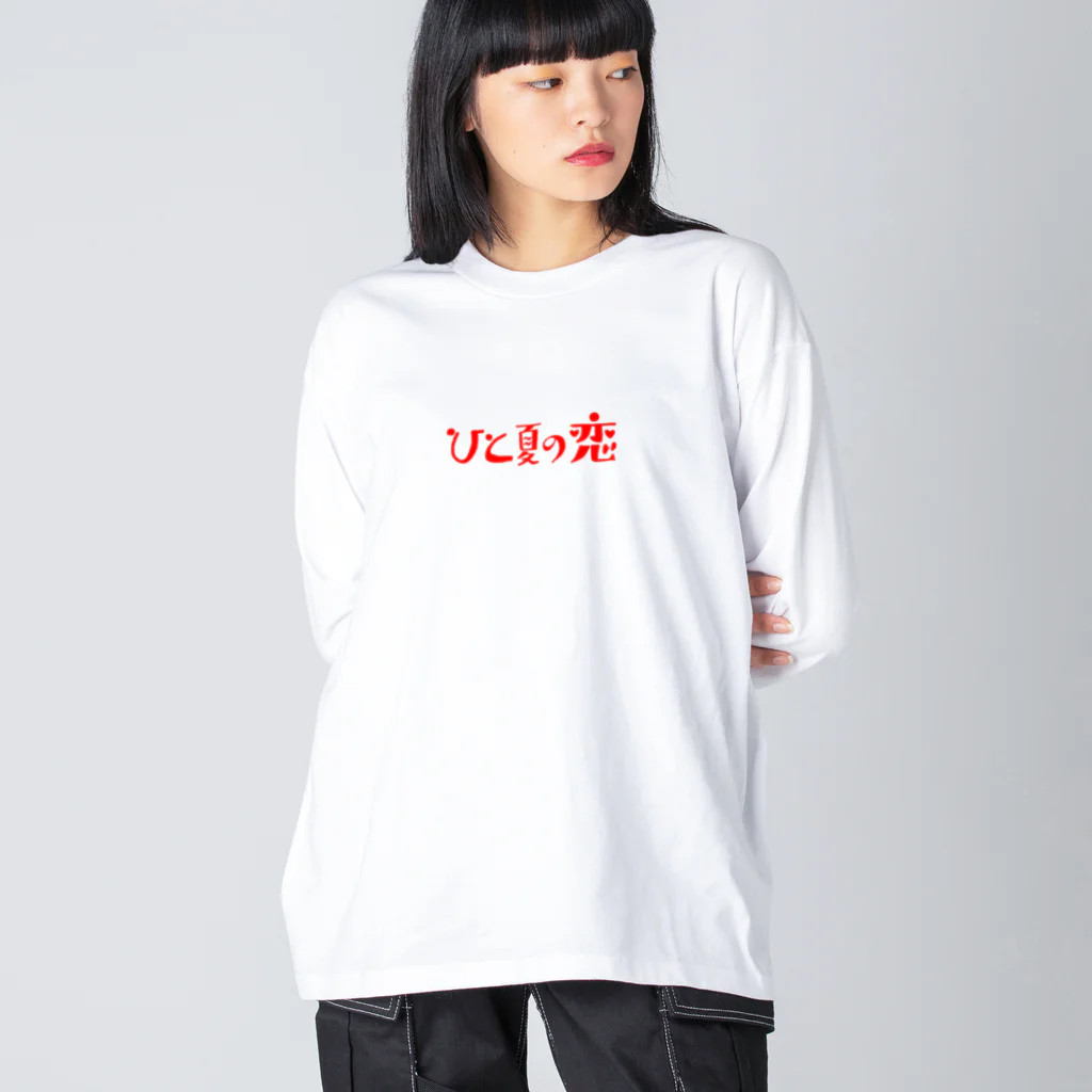 待宵ちゃんの部屋のひと夏の恋 ビッグシルエットロングスリーブTシャツ