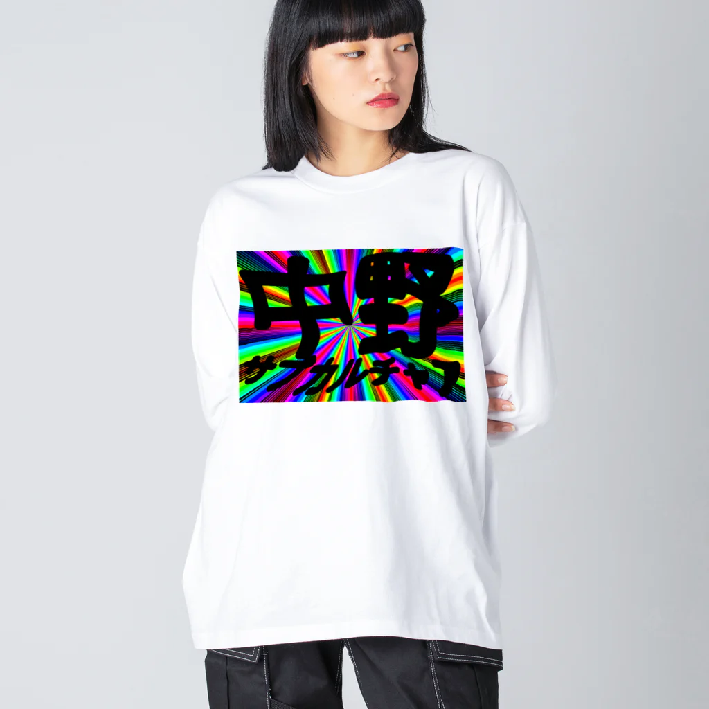 おやすみねんねの中野サブカルチャア(レインボウ) Big Long Sleeve T-Shirt