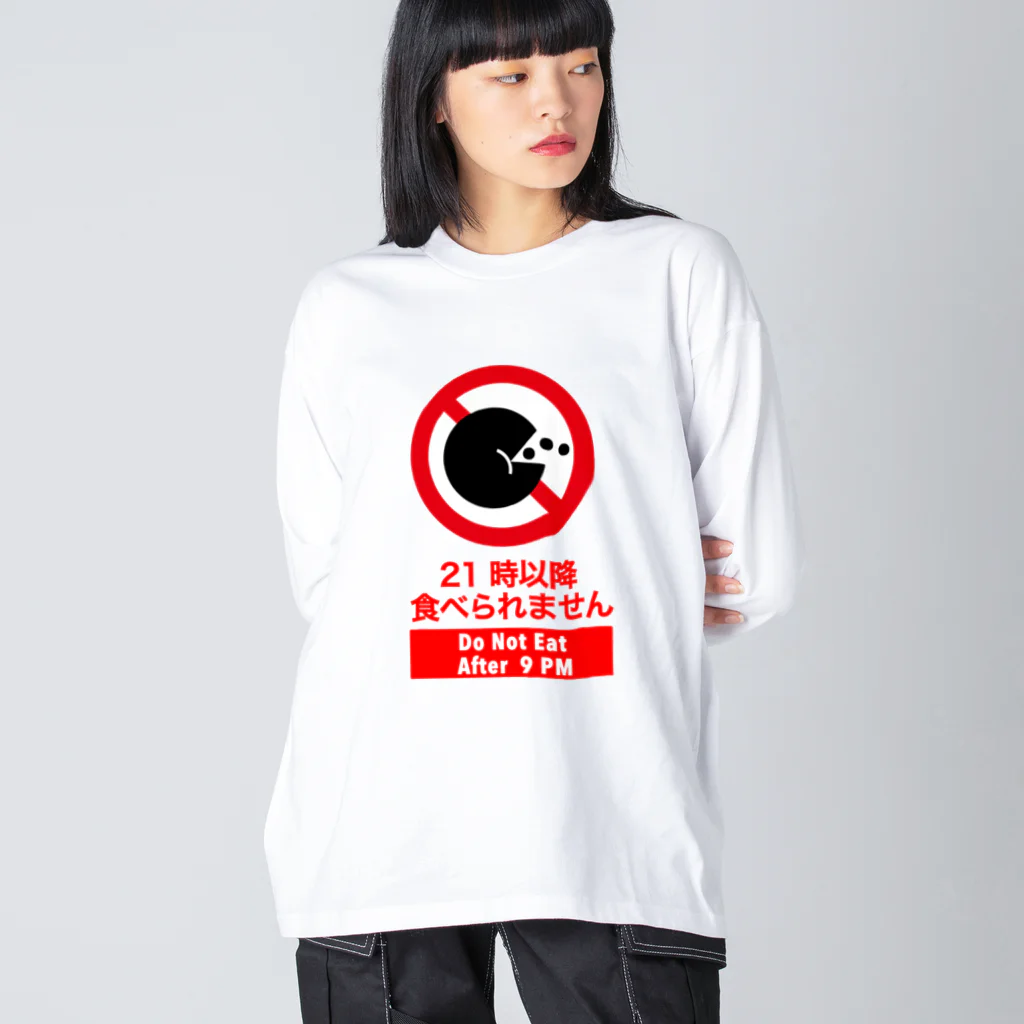 くいなの母の21時以降食べられませ Big Long Sleeve T-Shirt