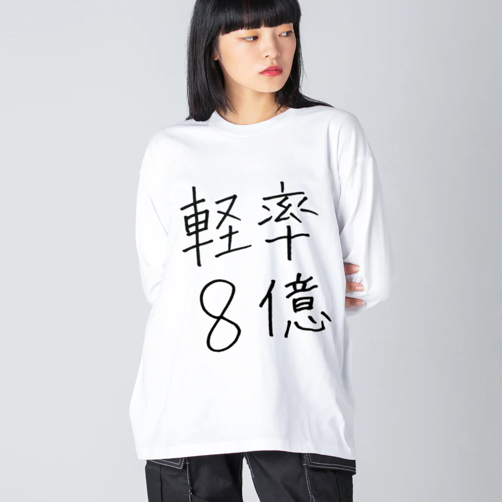 Mioenergy official shopの軽率8億 Big Long Sleeve T-Shirt