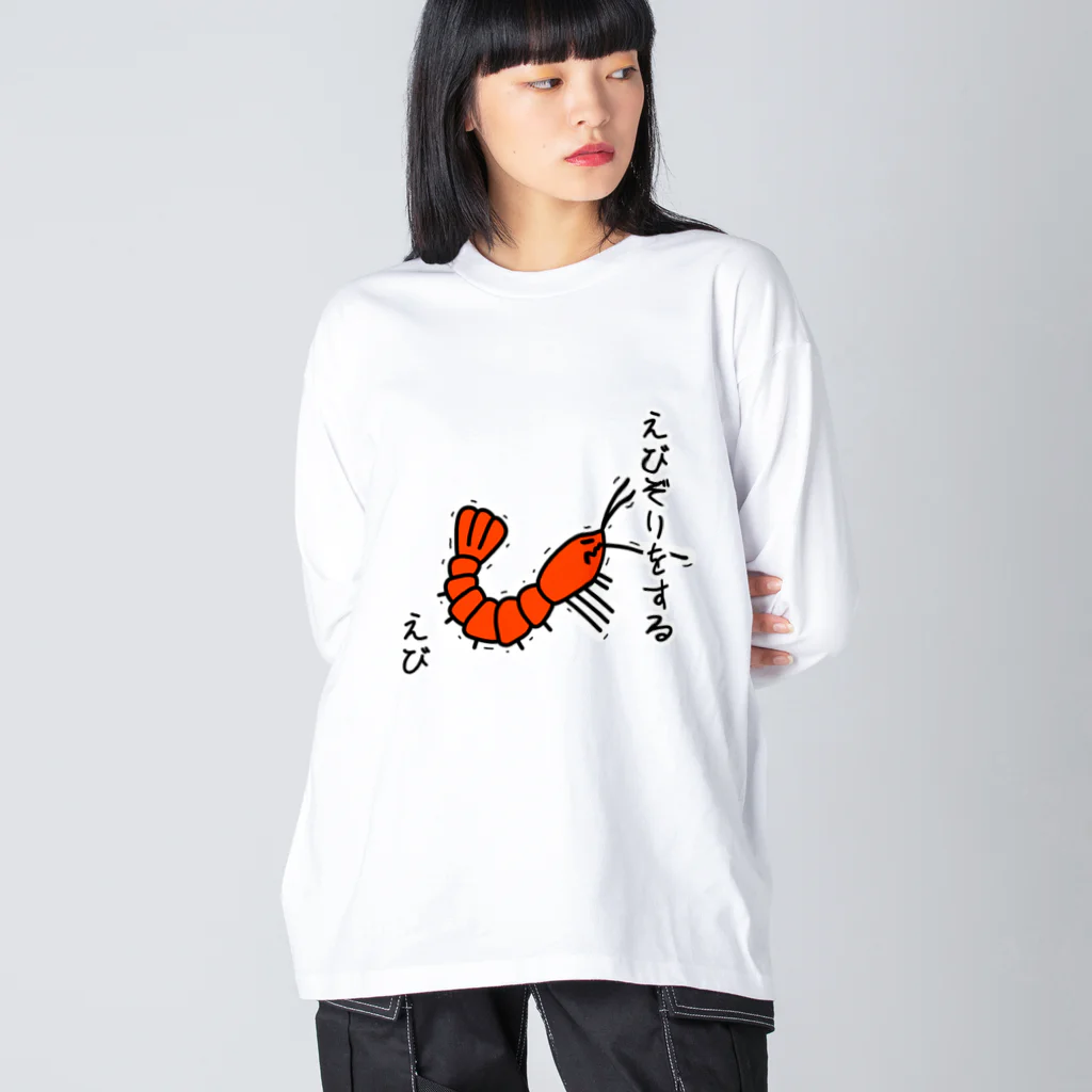 あぽ部屋のえびぞりをする海老 ビッグシルエットロングスリーブTシャツ