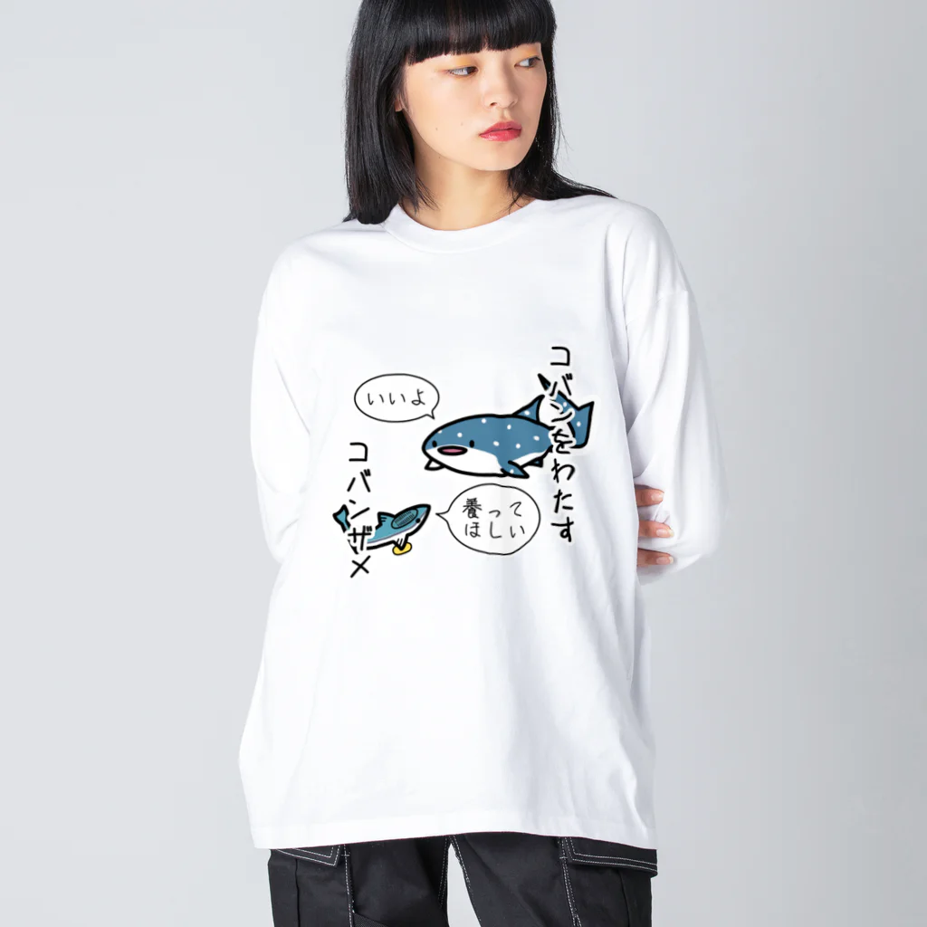 あぽ部屋の小判をわたすコバンザメ Big Long Sleeve T-Shirt