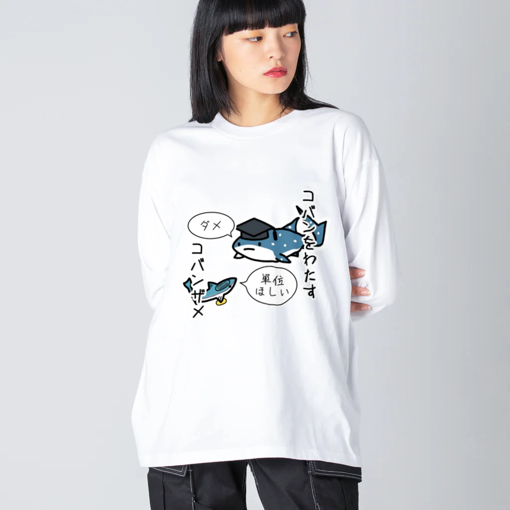 あぽ部屋の小判をわたすコバンザメ(番外編) Big Long Sleeve T-Shirt