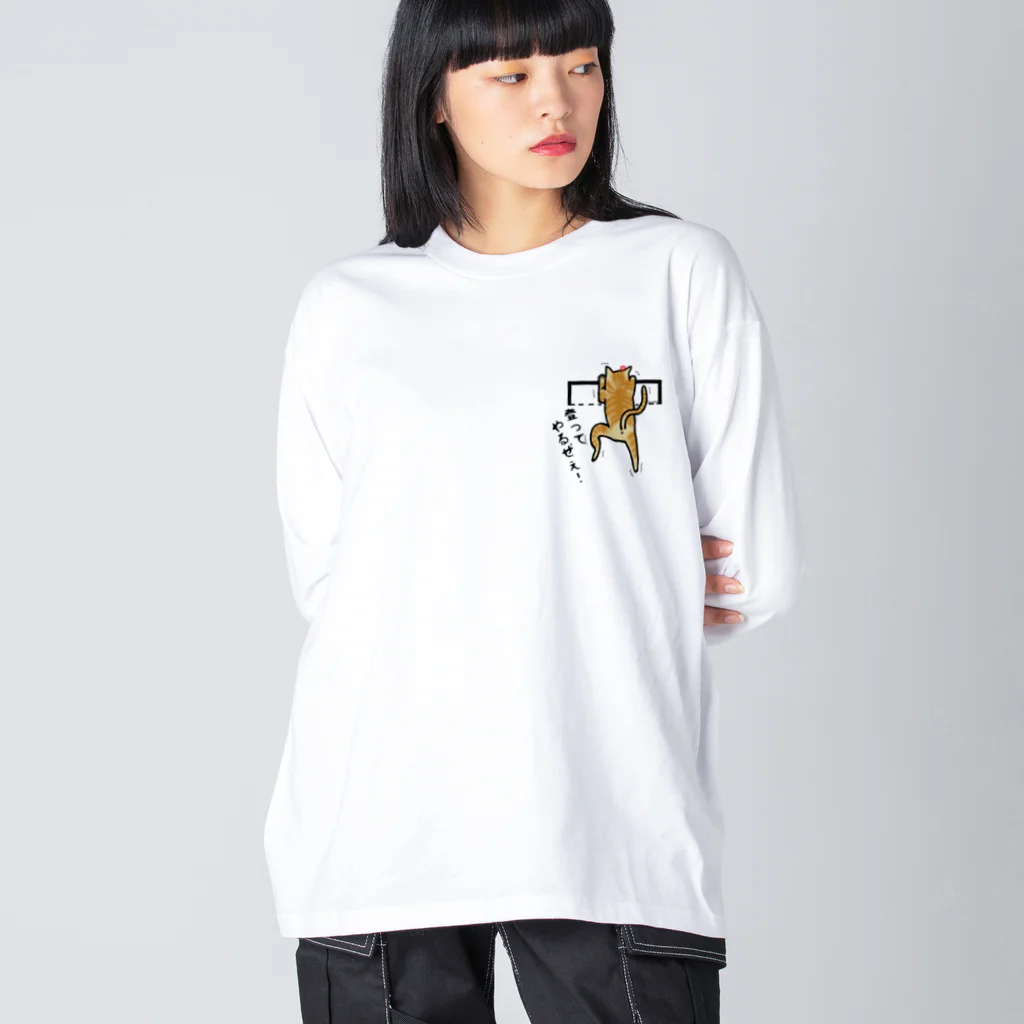 Yamadatinkuの猫　にゃんこ　茶トラ『頑張る』 Big Long Sleeve T-Shirt