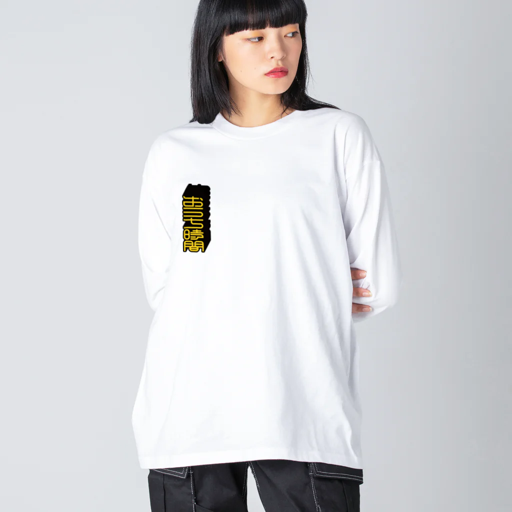 SHRIMPのおみせの「おうち時間」ビッグシルエットロングスリーブTシャツ Big Long Sleeve T-Shirt