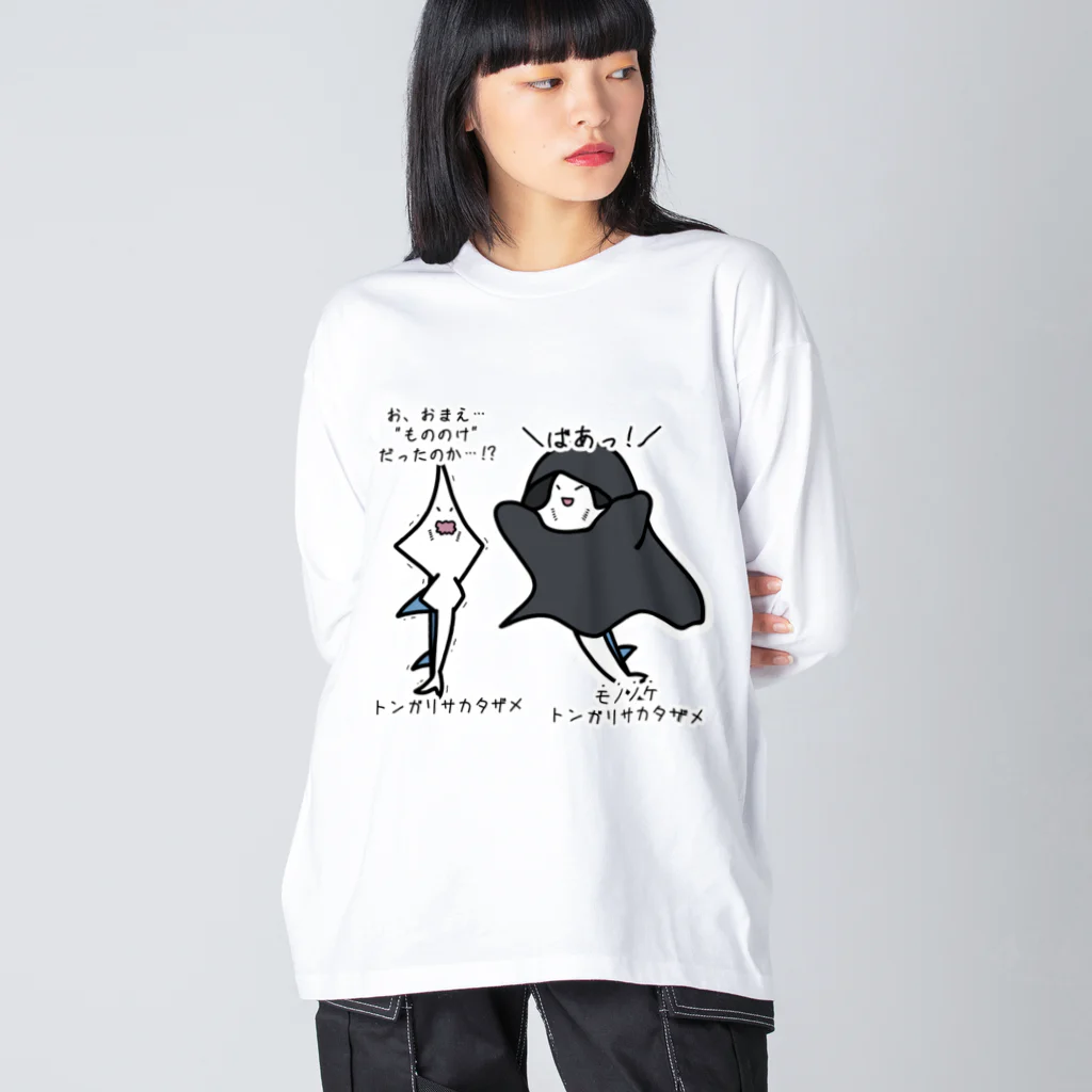 あぽ部屋の物の怪なモノノケトンガリサカタザメ ビッグシルエットロングスリーブTシャツ