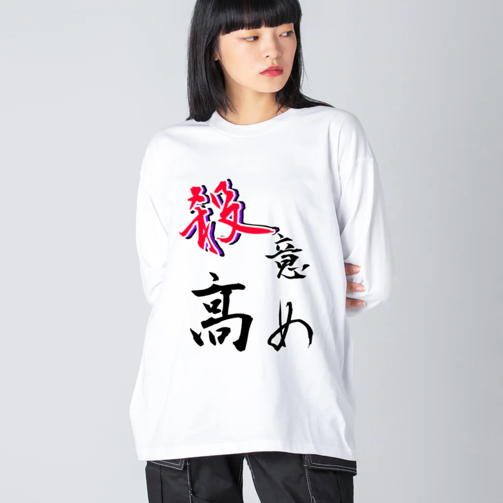 常盤の量販店の殺意高め~自己顕示欲を大切に~ ビッグシルエットロングスリーブTシャツ