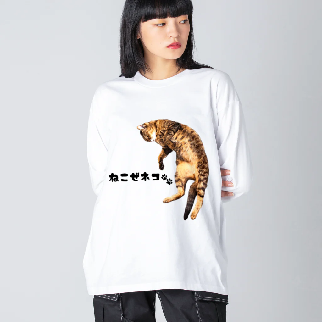 うさミミっミ(無駄に元気)のねこぜネコ ビッグシルエットロングスリーブTシャツ