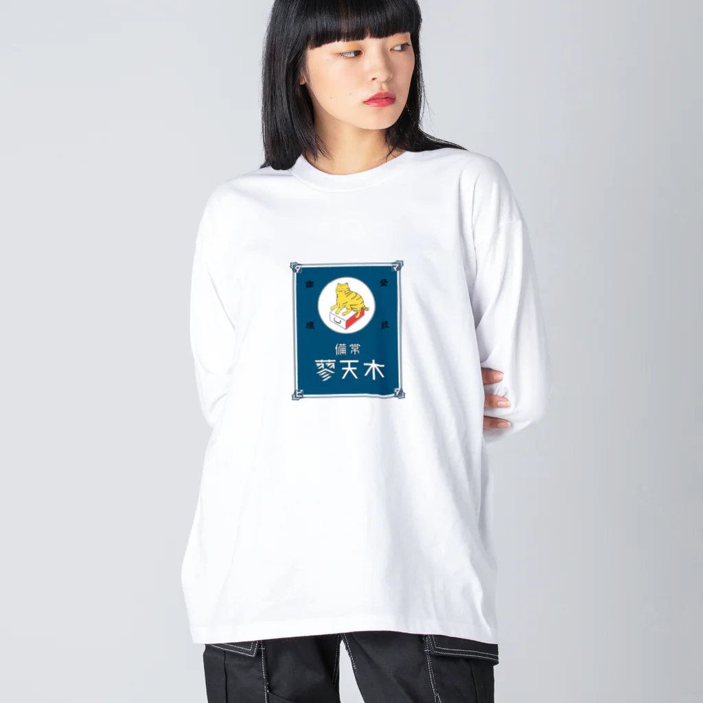 猫社謹製の常備またたび（青） ビッグシルエットロングスリーブTシャツ