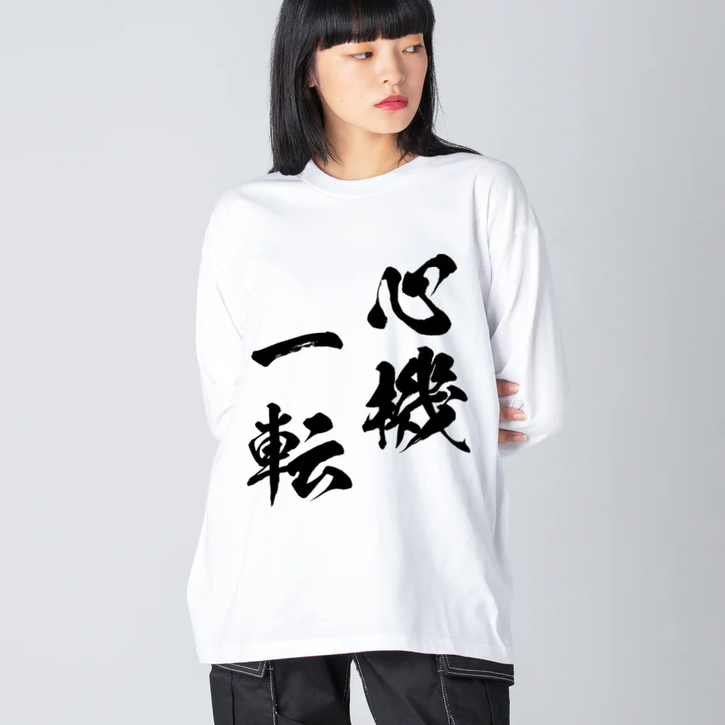 風天工房の心機一転（しんきいってん）黒 ビッグシルエットロングスリーブTシャツ