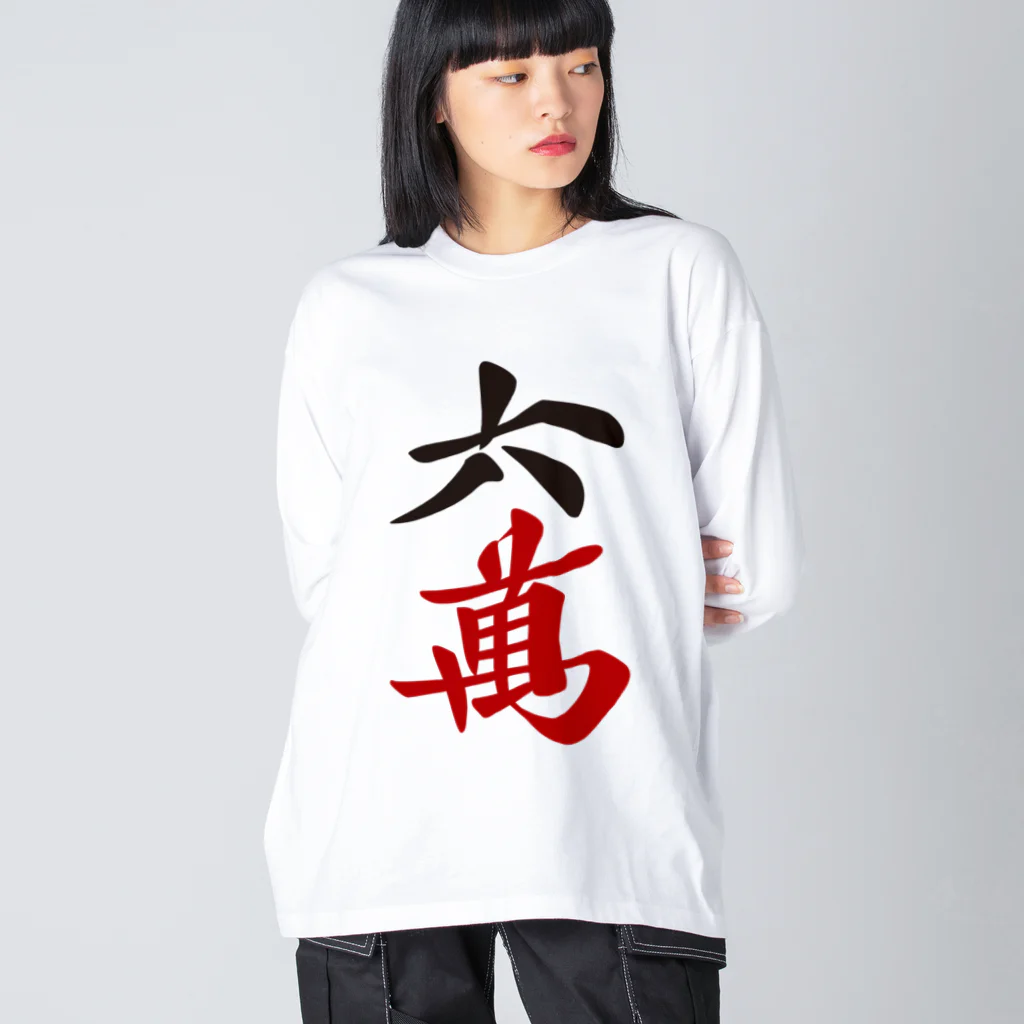 麻雀ロゴTシャツショップ 雀喰 -JUNK-の麻雀牌 六萬　漢字のみバージョン＜萬子 ローマン/ローワン/リューワン/リューマン＞ ビッグシルエットロングスリーブTシャツ