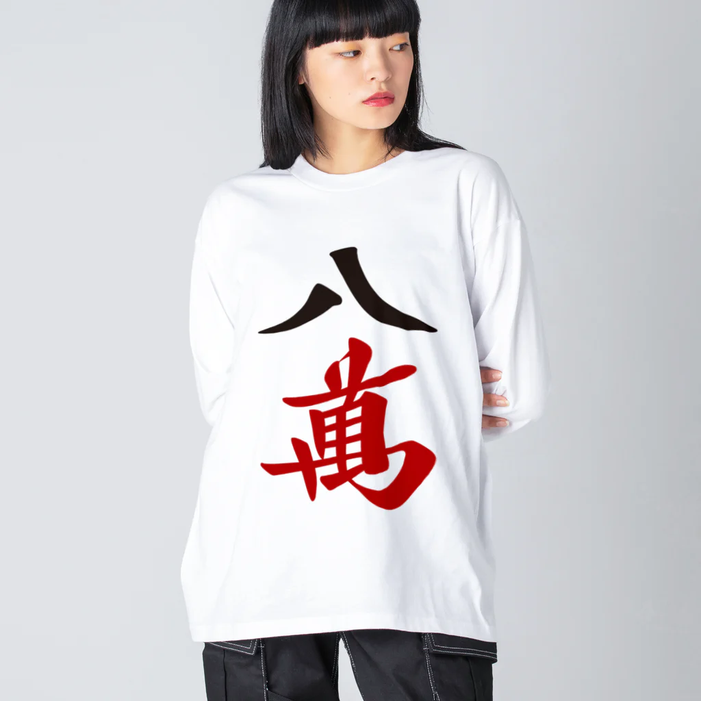 麻雀ロゴTシャツショップ 雀喰 -JUNK-の麻雀牌 八萬　漢字のみバージョン＜萬子 パーマン/パーワン＞ Big Long Sleeve T-Shirt