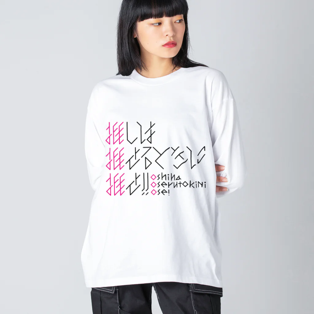 たかしーの推し推せ推せ！！ Big Long Sleeve T-Shirt