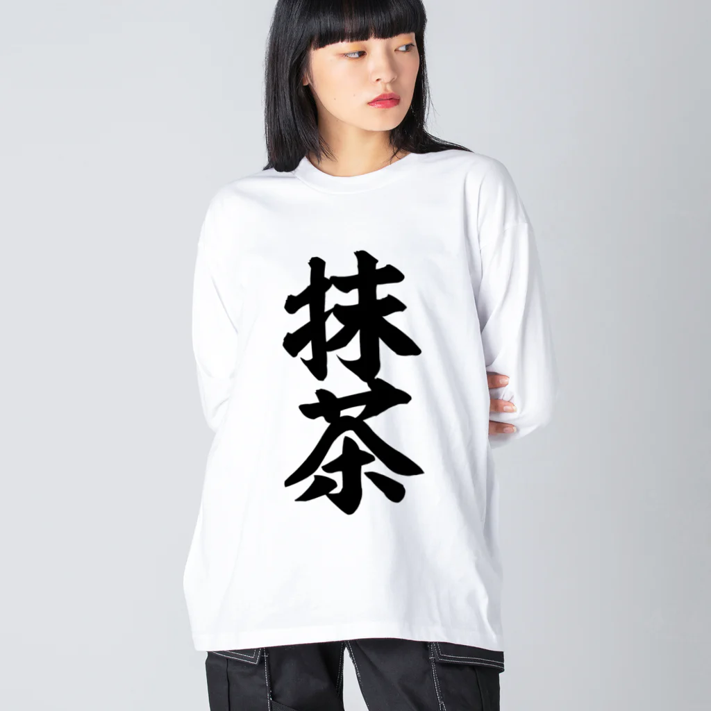 筆文字・漢字・漫画 アニメの名言 ジャパカジ JAPAKAJIの抹茶 Big Long Sleeve T-Shirt