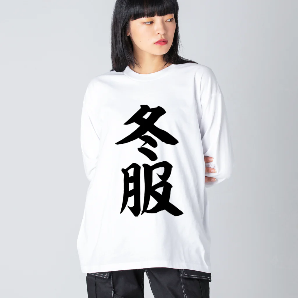 面白い筆文字Tシャツショップ BOKE-T -ギャグTシャツ,ネタTシャツ-の冬服 ビッグシルエットロングスリーブTシャツ