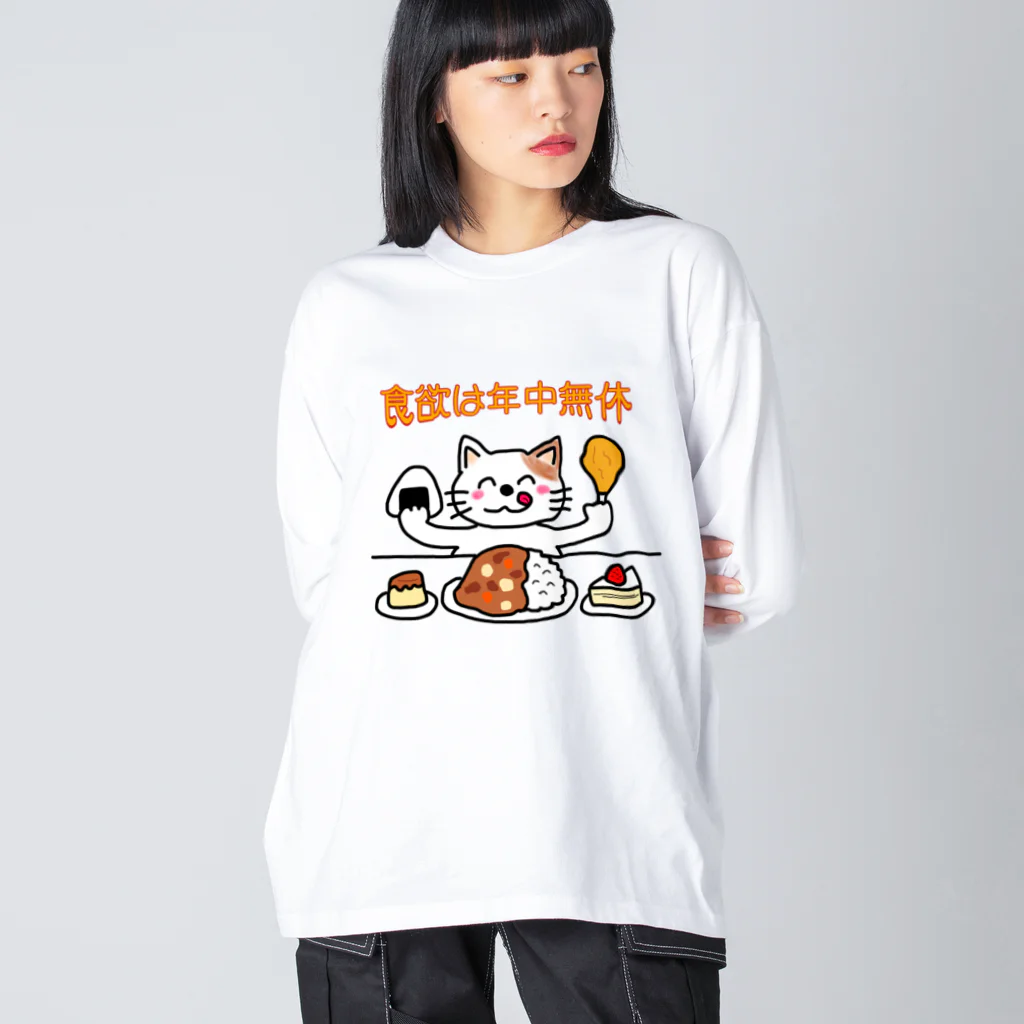 ウチのMEIGENやさんの食欲は年中無休 ビッグシルエットロングスリーブTシャツ