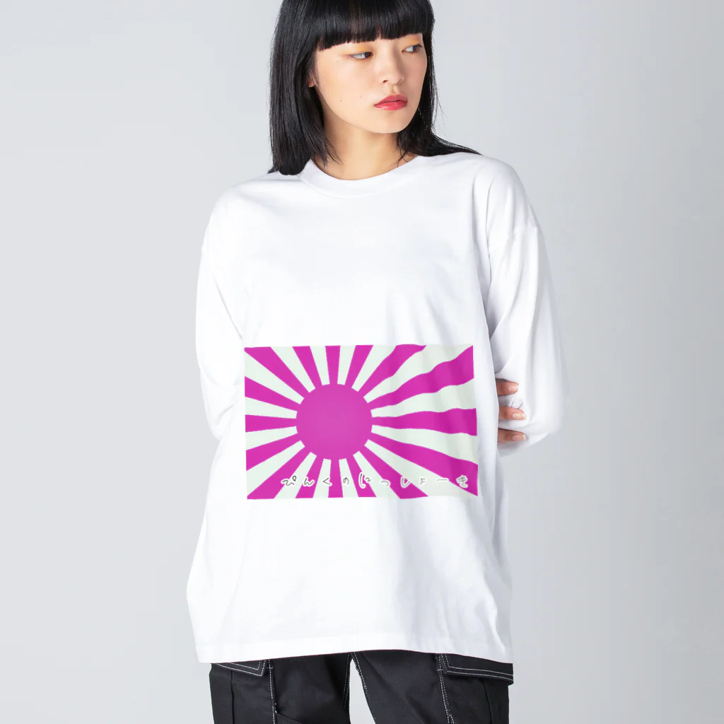 滝くん。のぴんくのにっしょーき　 Big Long Sleeve T-Shirt