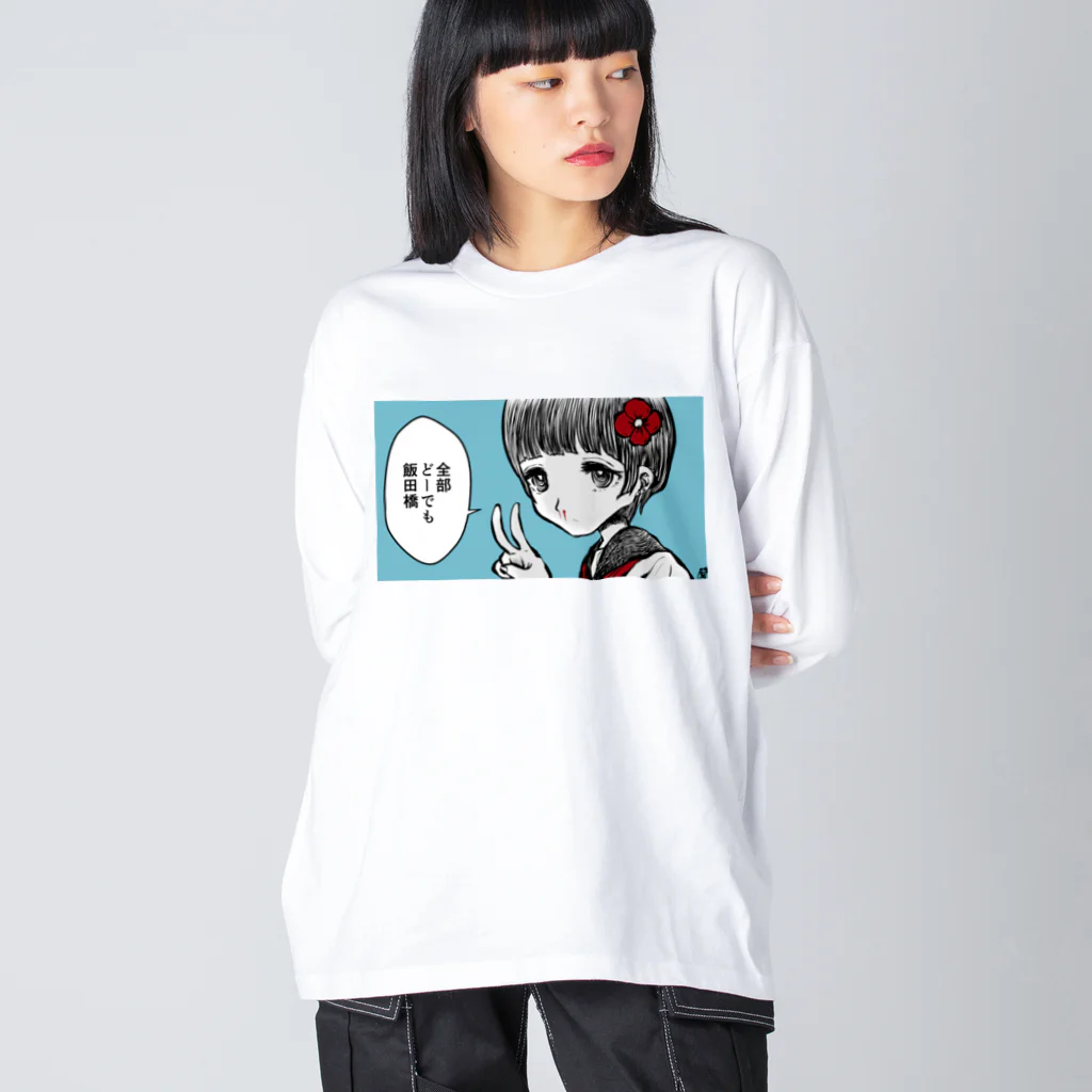 猫又ヨオスケの全部どーでも飯田橋 Big Long Sleeve T-Shirt