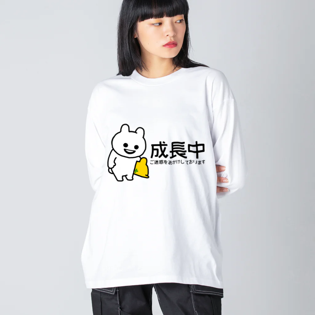 エナメルストア SUZURI店のいくつになっても成長中 ビッグシルエットロングスリーブTシャツ