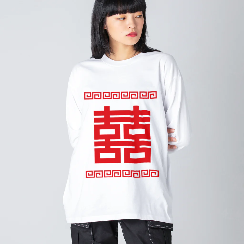 中華呪術堂（チャイナマジックホール）の双喜紋(喜喜)幸福のシンボル【赤】 ビッグシルエットロングスリーブTシャツ