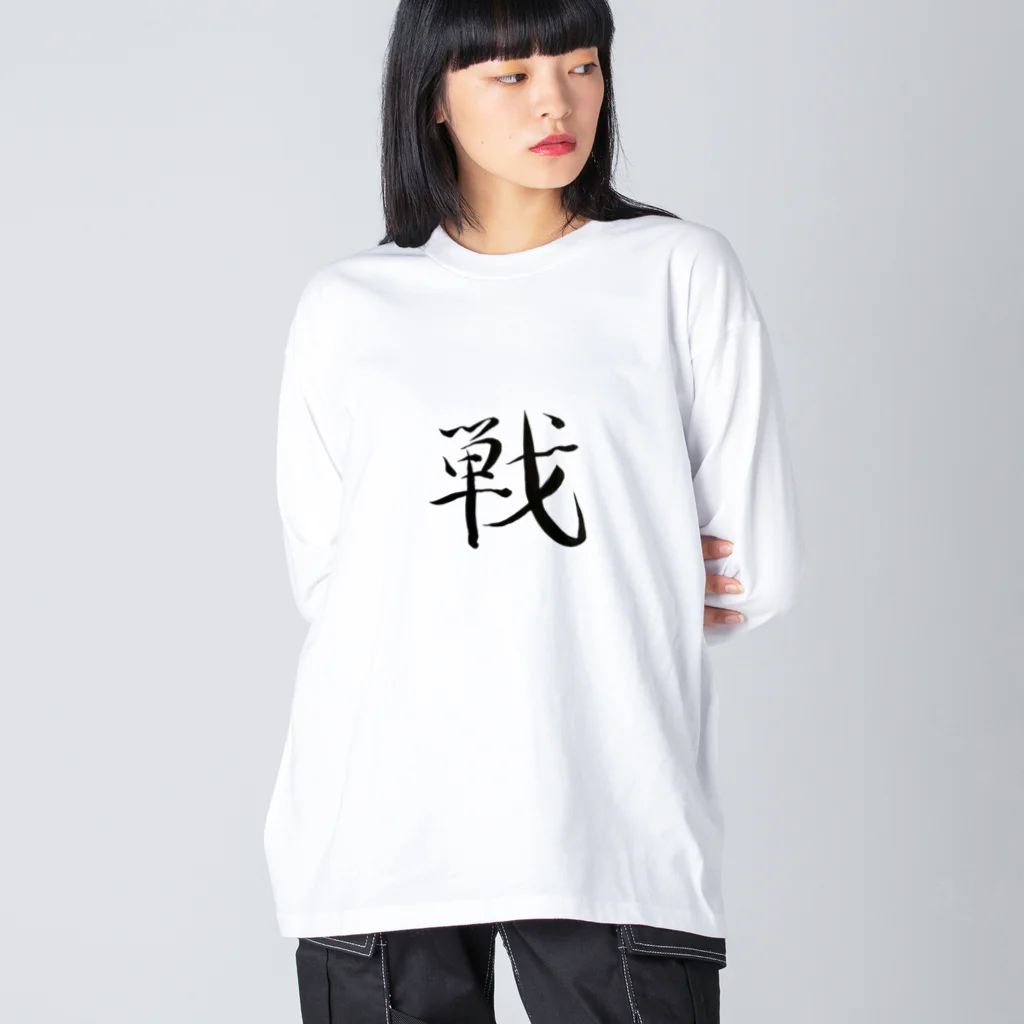 【書家】祇舟〜gishu〜の筆文字の【筆文字】戦〜祇舟 gishu〜 Big Long Sleeve T-Shirt