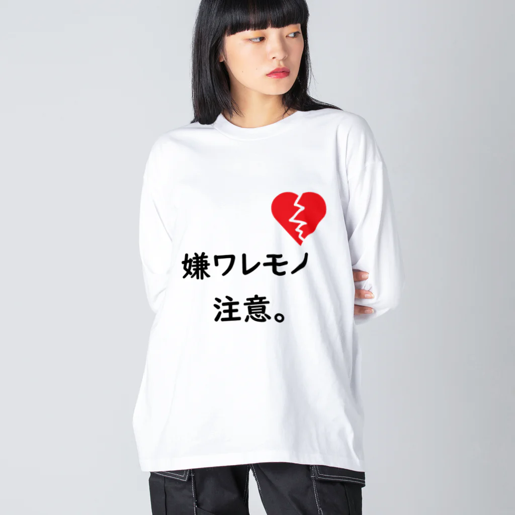 はちよんごの嫌ワレモノ注意。 ビッグシルエットロングスリーブTシャツ