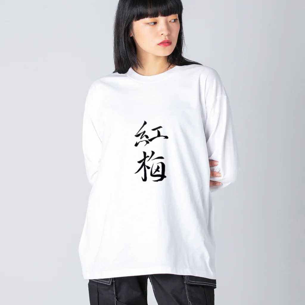 【書家】祇舟〜gishu〜の筆文字の【筆文字】紅梅〜祇舟 gishu〜 Big Long Sleeve T-Shirt