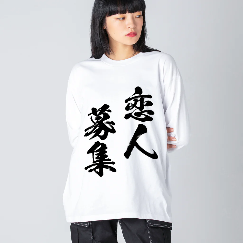 風天工房の恋人募集（黒） ビッグシルエットロングスリーブTシャツ