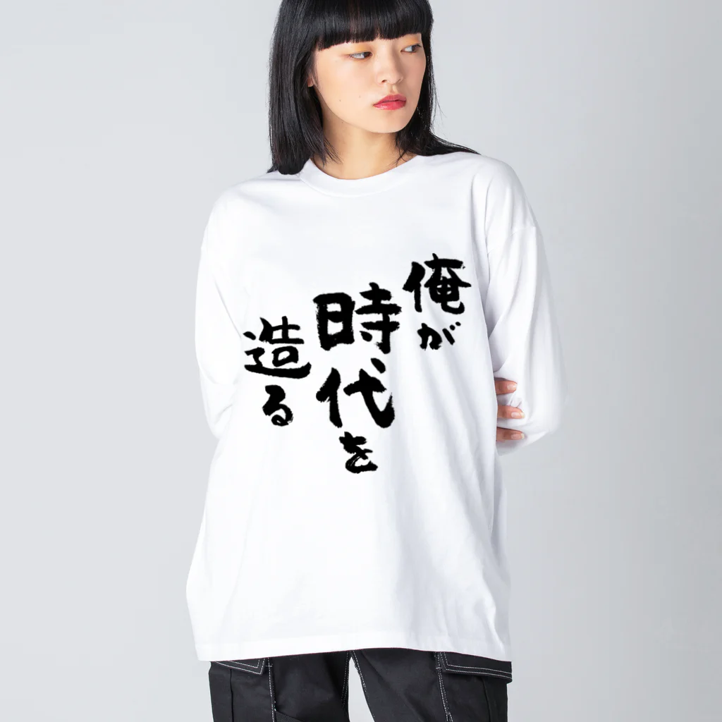 風天工房の俺が時代を造る（黒） Big Long Sleeve T-Shirt