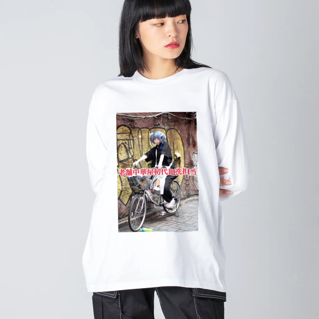 カオスのちんどん屋横丁の伝説の老舗中華屋初代皿洗担当シリーズ Big Long Sleeve T-Shirt