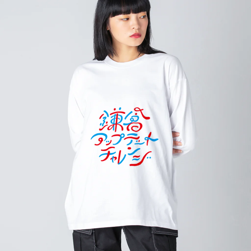 鎌倉アップデートチャレンジの鎌倉アップデートチャレンジ Big Long Sleeve T-Shirt