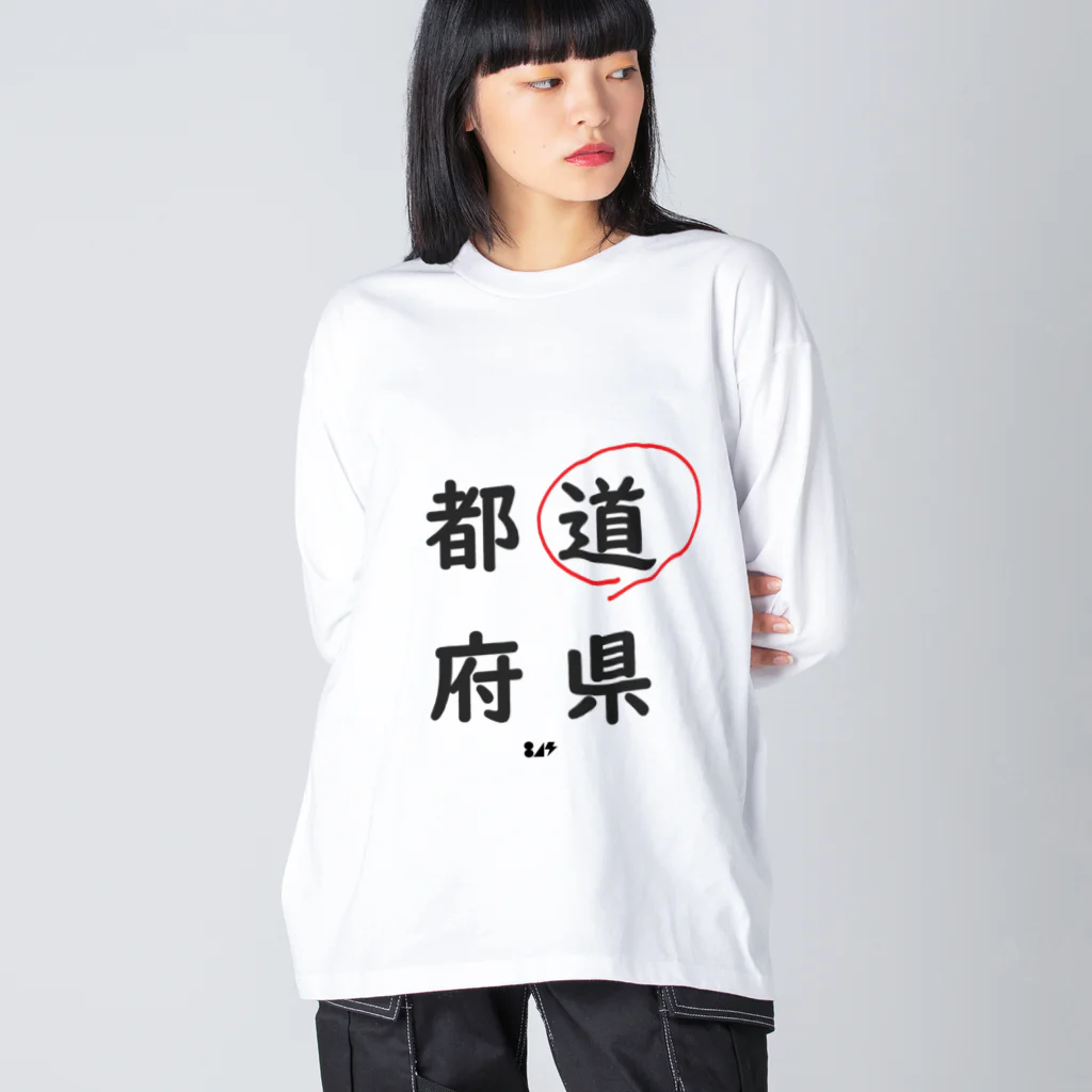 はちよんごの都道府県の道。 ビッグシルエットロングスリーブTシャツ