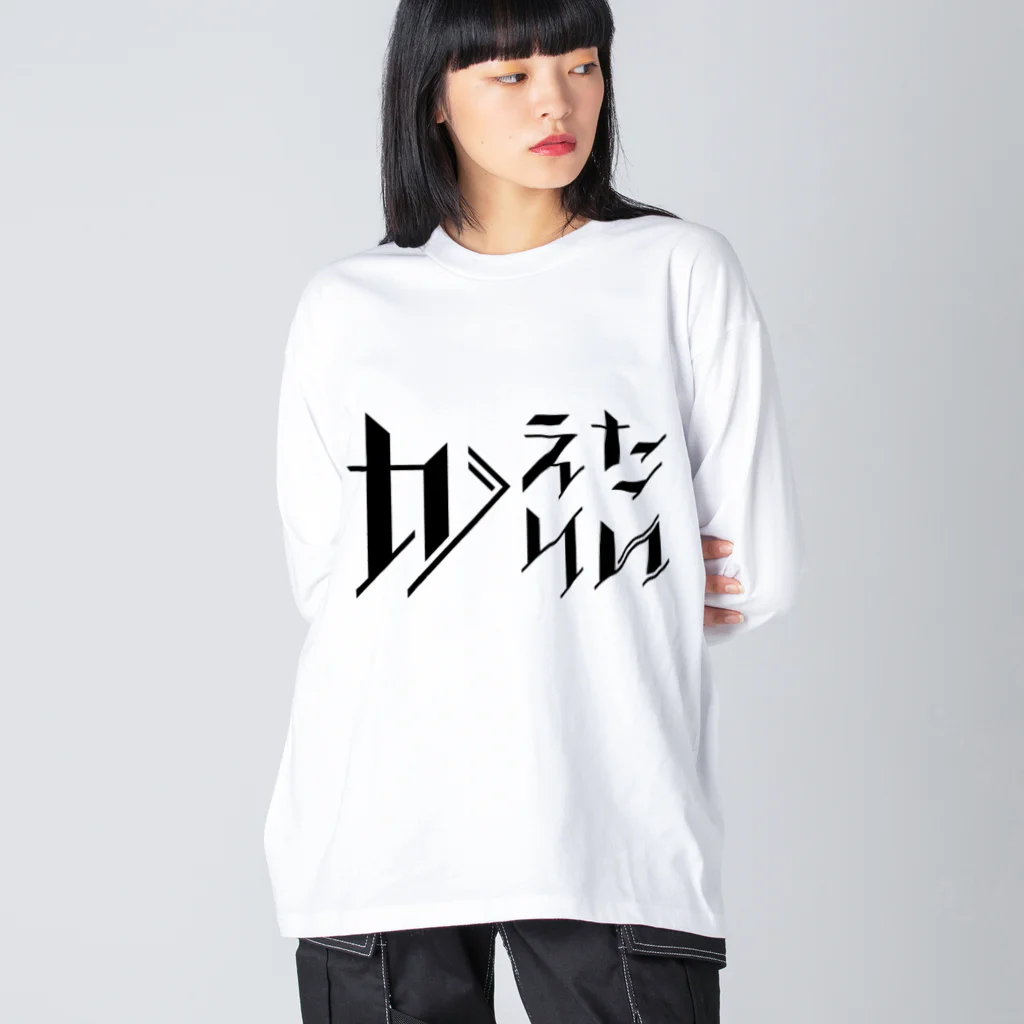 SANKAKU DESIGN STOREのどう足掻いても帰りたい。 ブラック ビッグシルエットロングスリーブTシャツ