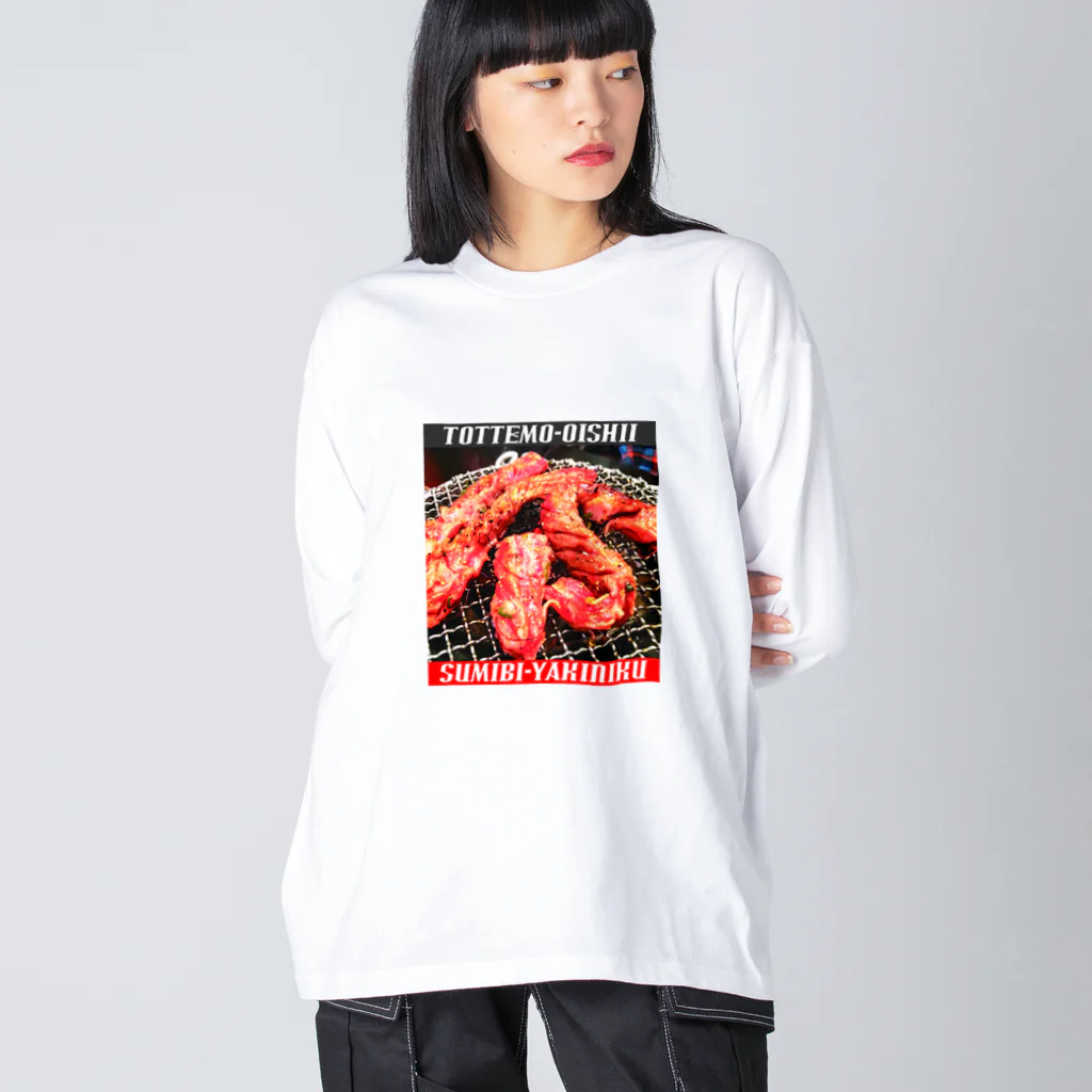 浅田商店の炭火焼肉～とってもおいしいシリーズ～ ビッグシルエットロングスリーブTシャツ