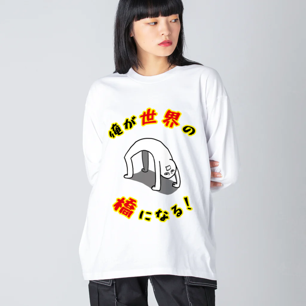 思う屋の俺が世界の橋になる！（シンプル） Big Long Sleeve T-Shirt