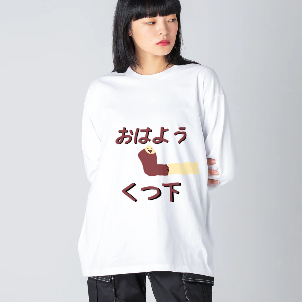 Danke Shoot Coffeeのおはよう靴下（宮城方言） ビッグシルエットロングスリーブTシャツ