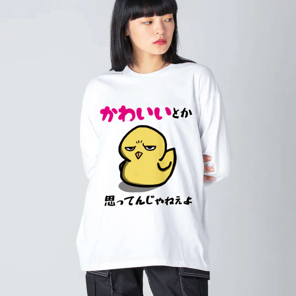 思う屋の可愛いひよこ ビッグシルエットロングスリーブTシャツ