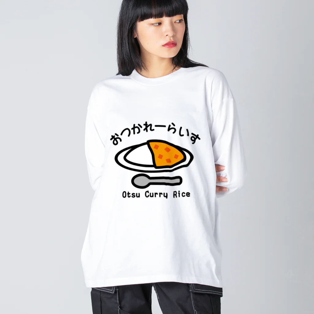 小鹿屋のおつかれーらいす 〜今夜はカレーライスよ〜 ビッグシルエットロングスリーブTシャツ