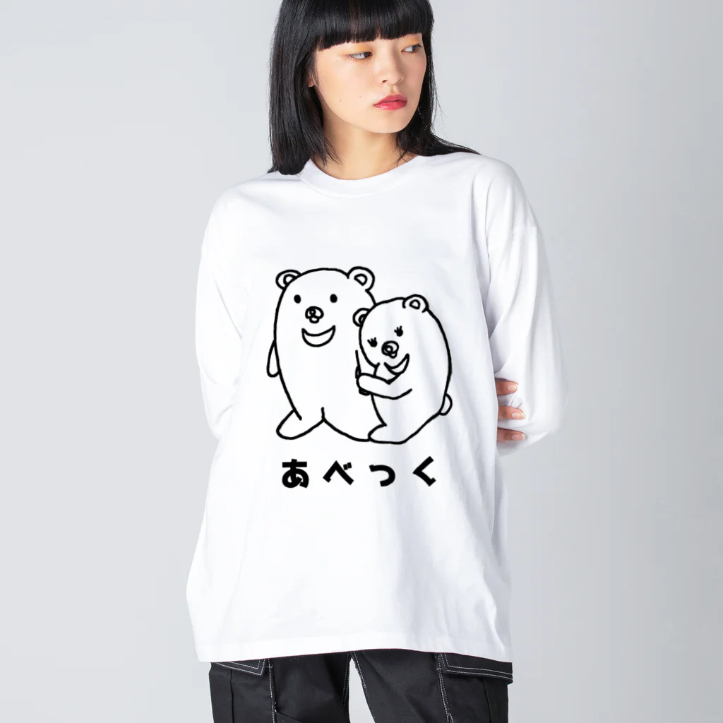 もすくまのみせのしんぷるくま  あべっく ビッグシルエットロングスリーブTシャツ