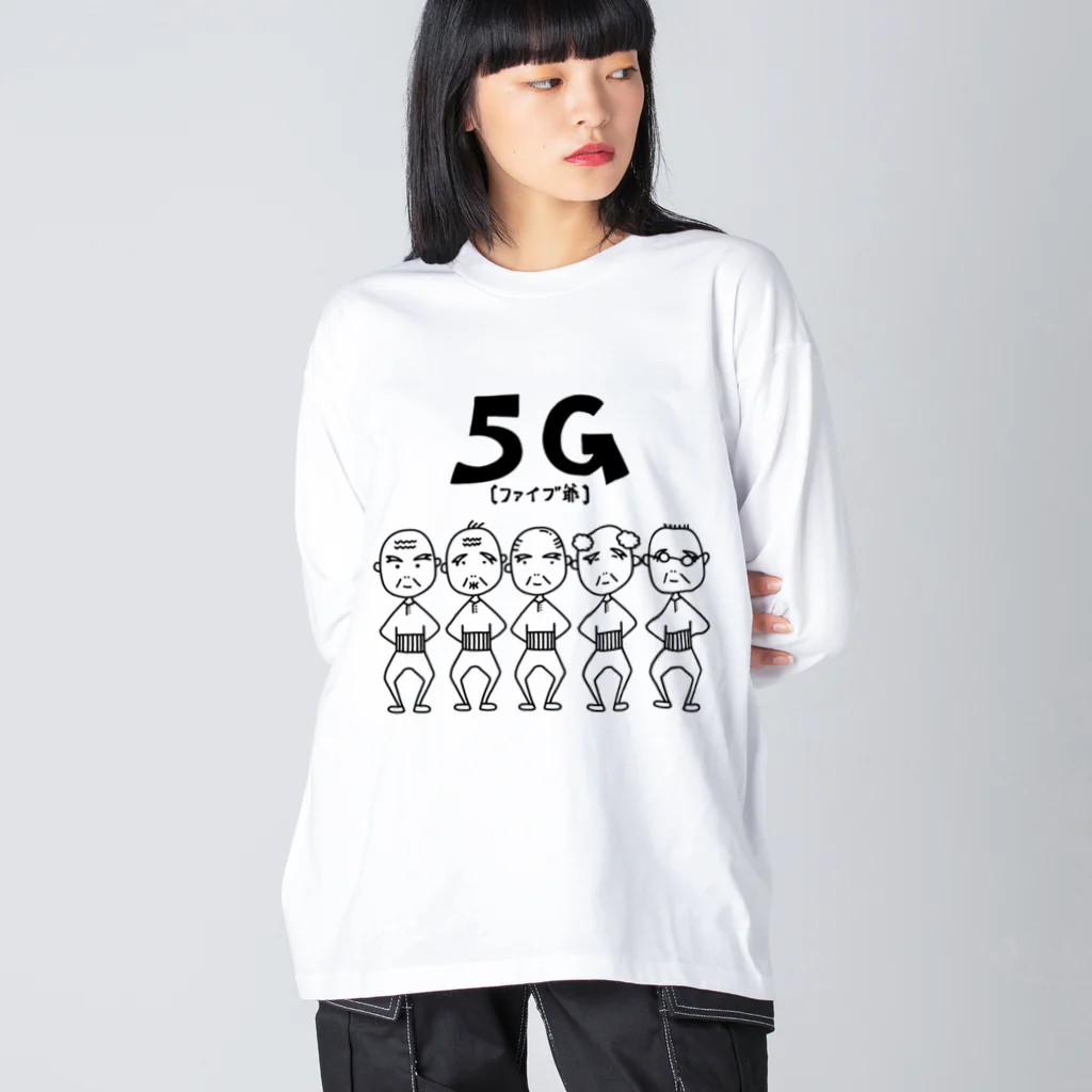 麦畑の5爺(5G)モノクロ ビッグシルエットロングスリーブTシャツ