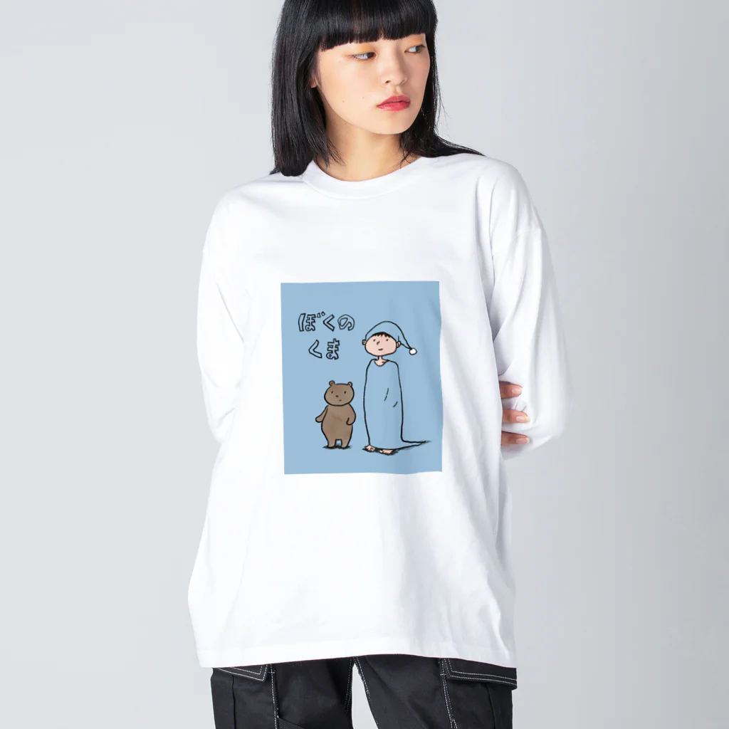 うさぎのラビーのお店のぼくのくま ビッグシルエットロングスリーブTシャツ