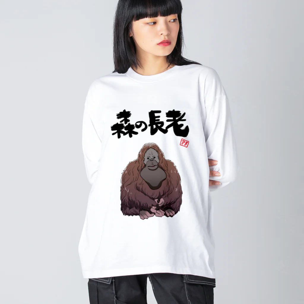 オカヤマの森の長老（オランウータン） Big Long Sleeve T-Shirt