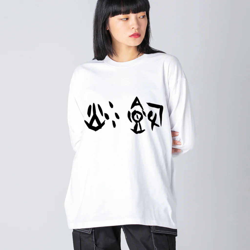 風天工房の炒飯（甲骨文字）黒 Big Long Sleeve T-Shirt