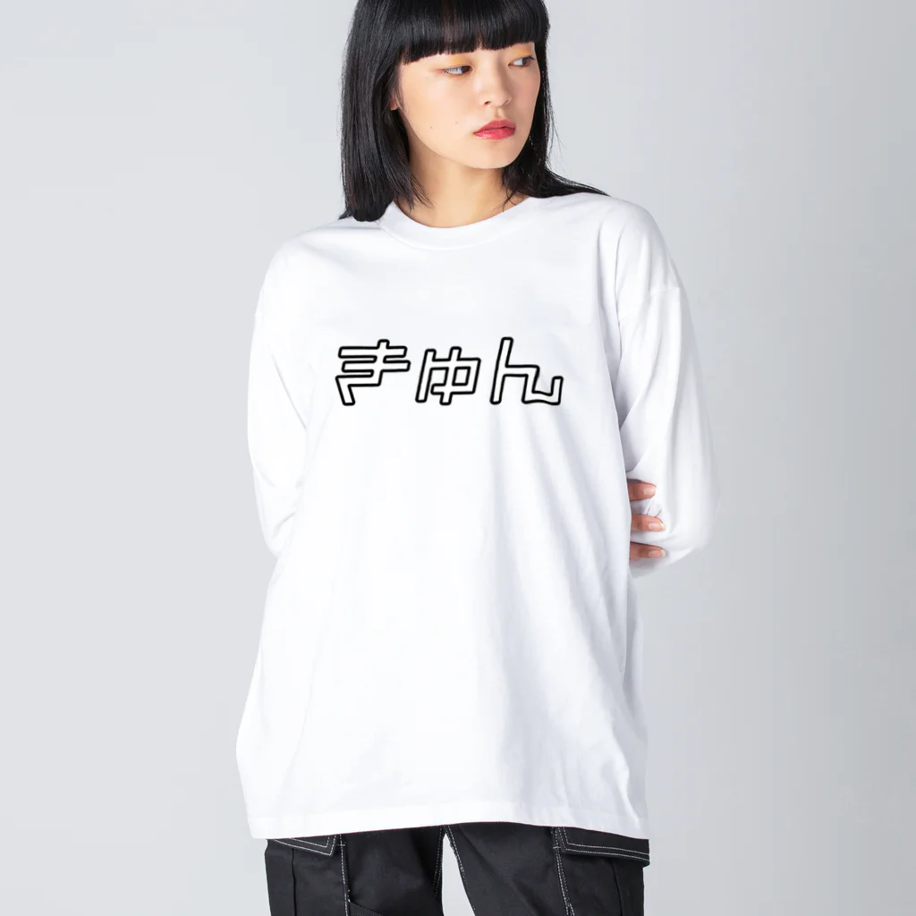 おもしろいTシャツ屋さんのきゅん　キュン　♡　ハート Big Long Sleeve T-Shirt