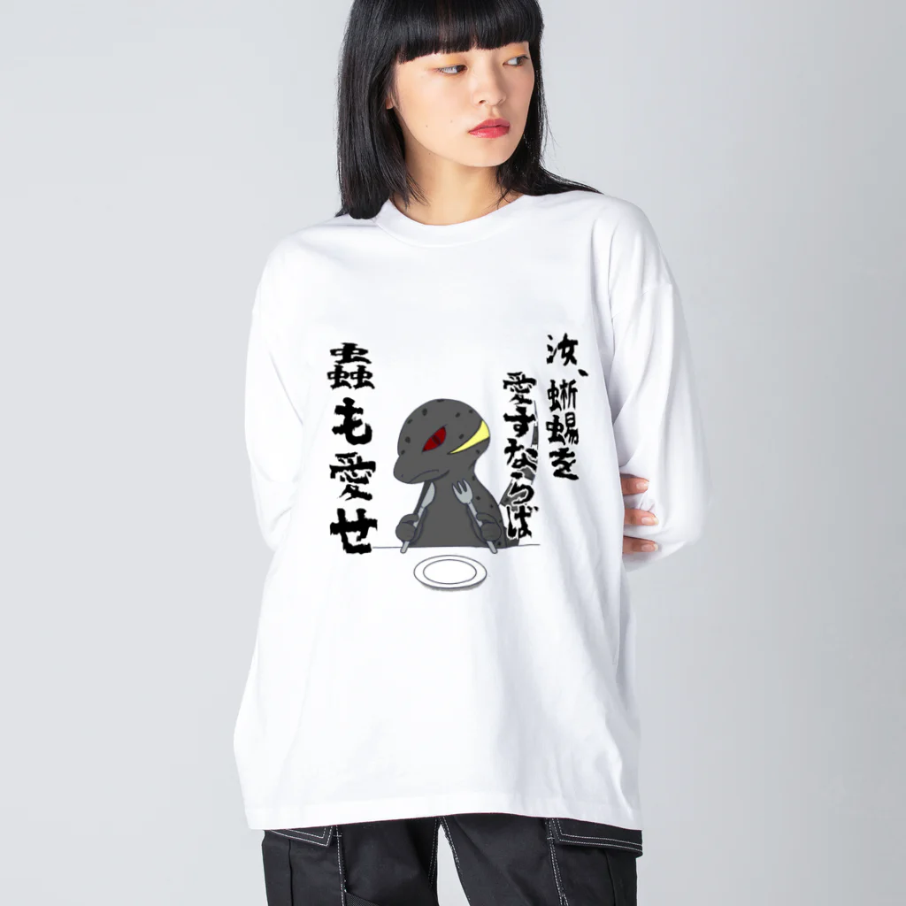 かぼちゃ屋の厨二病蜥蜴 『虫がたべたいです』 ビッグシルエットロングスリーブTシャツ