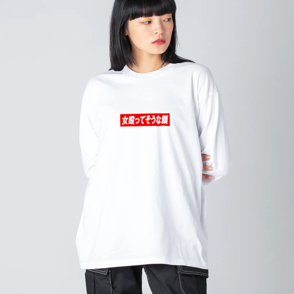 女殴ってそうな顔@2月Tｼｬﾂｶﾞﾁの【注意】お布施用 Big Long Sleeve T-Shirt