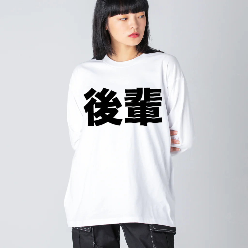 風天工房の後輩（黒） ビッグシルエットロングスリーブTシャツ