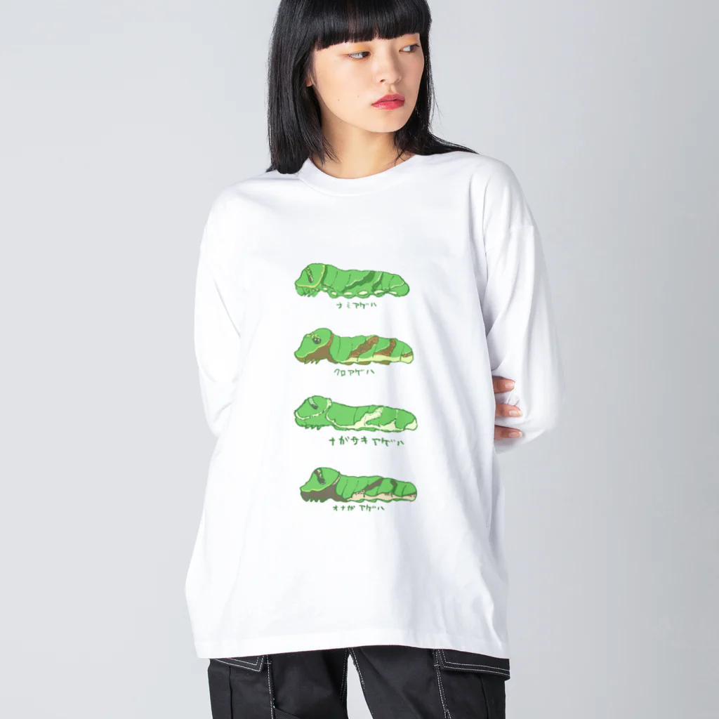 kitaooji shop SUZURI店のいもむしにっき　あげはちょう Big Long Sleeve T-Shirt