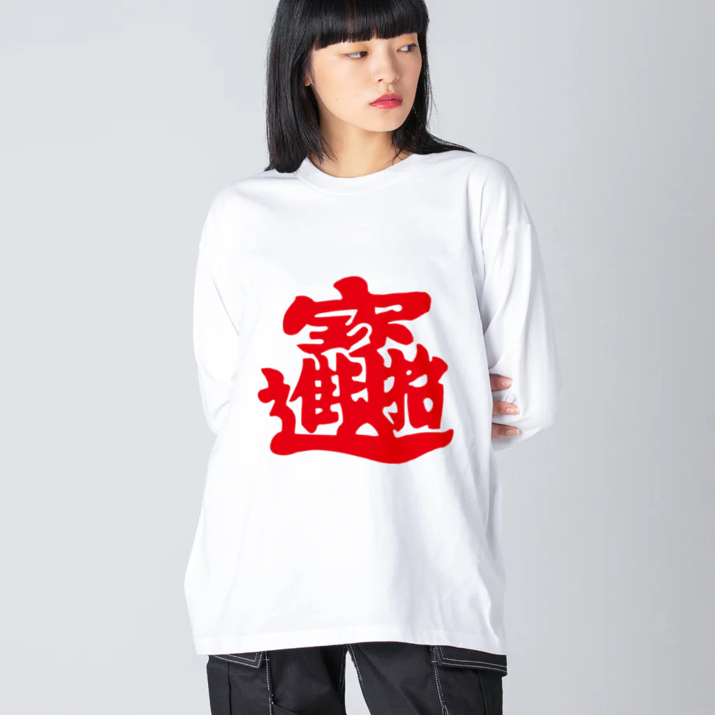 pon-shopの春聯2 ビッグシルエットロングスリーブTシャツ