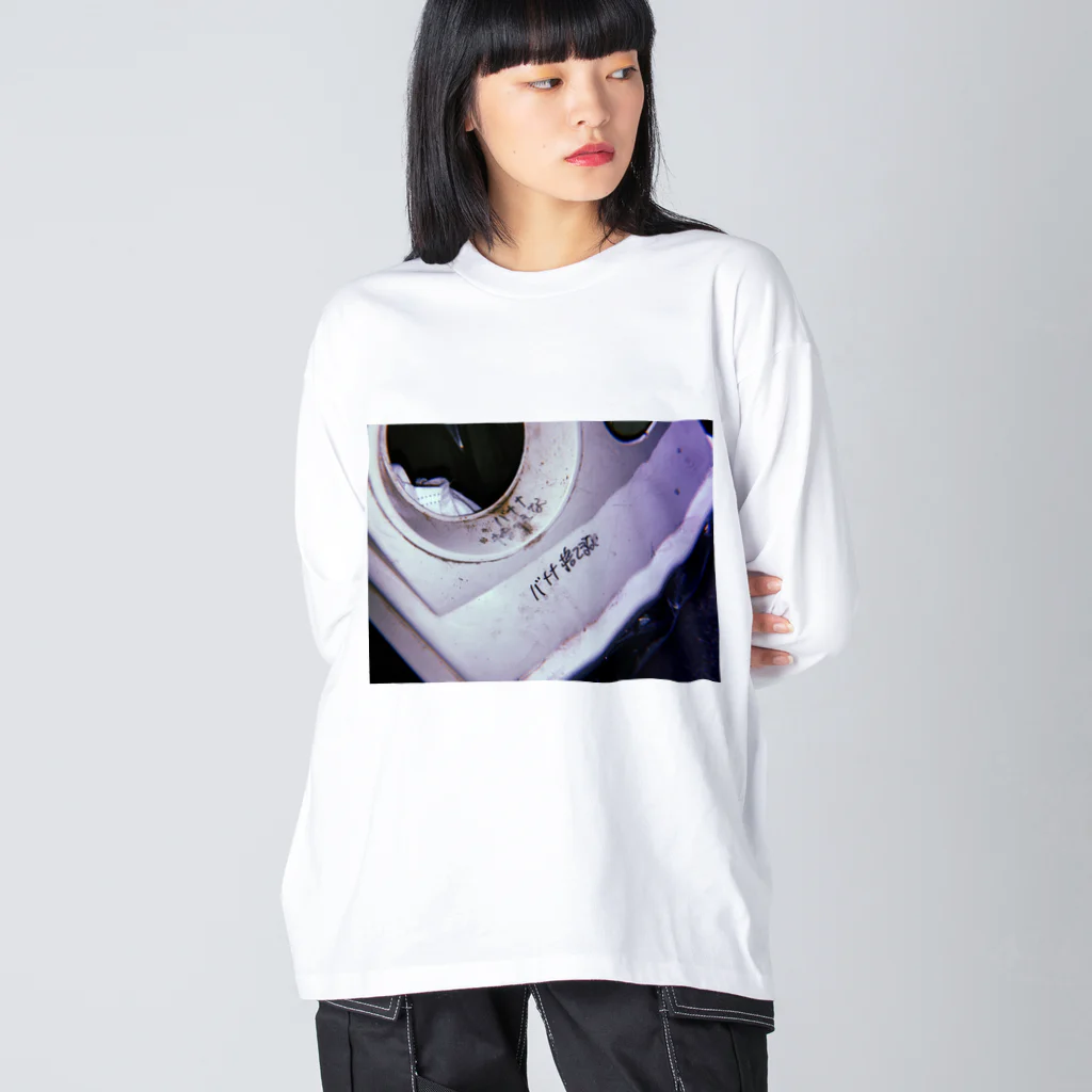 ヤニクライムのバナナ捨てるな Big Long Sleeve T-Shirt